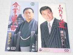 CD★細川たかし ふたり道/星空の歌 8cm 歌詞カード付 (おまけ 合掌風の宿 歌詞カード無し)★動作確認済のサムネイル