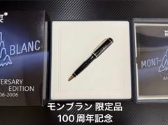 美品 モンブラン 100周年 アニバーサリーエディション ボールペン 美品 モンブラン 100周年 アニバーサリーエディション ボールペン