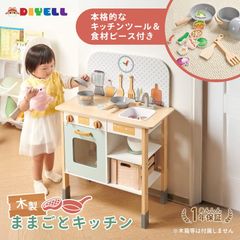 木製】DIYELL ままごとキッチンセット｜本格キッチンツール＆食材 