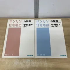 2026年最新】ゼンリン住宅地図 山梨県の人気アイテム - メルカリ