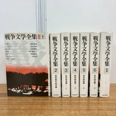集英社　コレクション戦争と文学　全巻 20冊セット　月報揃い 2026年最新】戦争と文学 全20巻セット コレクション (戦争×文学)の人気