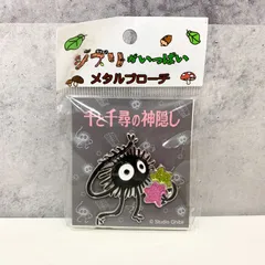 ジブリがいっぱい 千と千尋の神隠し ススワタリ まっくろくろすけ メダルブローチのサムネイル