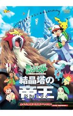 DVD/극장판 포켓몬스터 결정탑의 제왕 엔테이