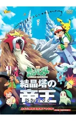 2026年最新】劇場版 ポケットモンスター 結晶塔の帝王/ピチューと