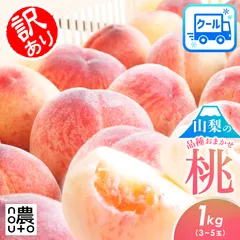 桃 もも 山梨 果物（7-14日以内発送）訳あり 1kg (3~5玉) 山梨県産 品種おまかせ クール便 白桃 山梨 もも 家庭用 母の日 父の日 フルーツ 果物 momo あかつき 白鳳 川中島 一宮 なつっこ 夢みずき 夢桃香 まどか ワッサーのサムネイル