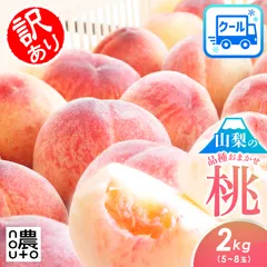 桃 もも 山梨 果物（7-14日以内発送）（値下げ3780円→3280円）訳あり 2kg (5~8玉) 山梨県産 品種おまかせ クール便 白桃 山梨 もも 家庭用 フルーツ 果物 momo あかつき 白鳳 川中島 一宮 なつっこ まどか ワッサーのサムネイル