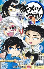 [新品]鬼滅の刃 キメツ学園! (1-6巻 全巻)