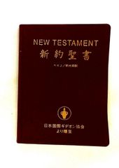 J13］聖書 新改訳 第3版 小型折革装 いのちのことば社 引照・注付