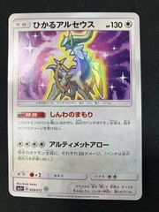 ひかるアルセウス ☆ SM3+ ひかる伝説 059/072 - メルカリ