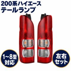 テールランプ トヨタ ハイエース レジアスエース 200系 左右セット