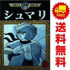 手塚治虫漫画全集 シュマリ 全4巻セット - メルカリ