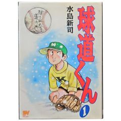 球道くん 全巻セット 水島新司 少年漫画 - メルカリ