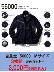 自重堂56000　お得な3枚セット　作業着　春夏　ジャケット　M　L　LL　涼しい　カッコいい　シルバー　ネイビー色のみのサムネイル