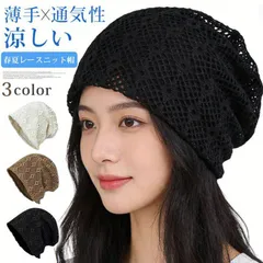 サマーニット帽 夏用ニット帽 ニット帽 レディース 春夏 レース ビーニー 未使用 薄手 通気性 涼しい 室内帽子 ゆったり 大きめ 56-62cmjiehui03のサムネイル