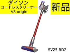 2026年最新】Dyson v8 sv25 rd2の人気アイテム - メルカリ