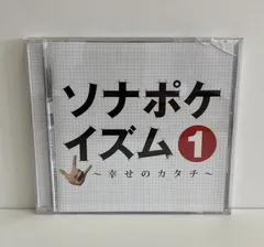 ソナーポケット/ソナポケイズム1 幸せのカタチ/AB83-A06957のサムネイル