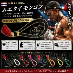 2026年最新】ムエタイ モンコンの人気アイテム - メルカリ