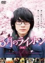 2026年最新】3月のライオンdvdの人気アイテム - メルカリ
