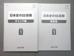 四谷学院 日本史の55段階 Part1 Part2 セット - メルカリ