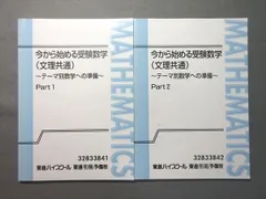 東進 今から始める受験数学 文理共通 テーマ別数学への準備 Part1/2 通年セット 計2冊 志田晶 状態良い 010m0B