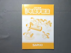 2026年最新】サピックス 年間学習法の人気アイテム - メルカリ