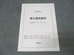 2026年最新】鉄緑会 東大 数学 30年の人気アイテム - メルカリ