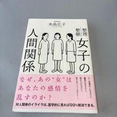 女子の人間関係 - メルカリ