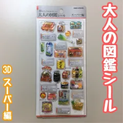 SEA511-0017【新品・未使用】スーパー編 大人の図鑑シール 3D 正規品 お買い物 食材 主婦 卵パック 食パン 牛乳 白米 値引きシール 長ネギ 調味料 ぷっくり 立体 綺麗 美しい シール帳 シール交換 日記 ノート デコレーション カミオジャパン