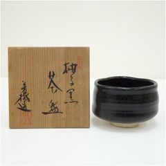 茶碗 黒楽 久楽 箱書 黒茶碗 和尚 木箱共箱 抹茶碗 茶器 茶道具 - メルカリ