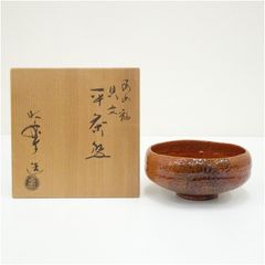茶道具 期間限定特価 飴茶碗(加州 中村康平 壮明)名品 - メルカリ