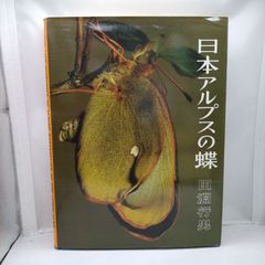 日本アルプスの蝶 初版本 - メルカリ