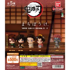 鬼滅の刃 まちぼうけ 『劇場版「鬼滅の刃」無限城編』第一章全5種フルコンプセット