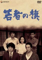 第五十四回 六旗の下に DVD 3枚組 東京六大学応援団連盟 - メルカリ