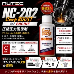 NUTEC NC-202 正規品 エンジン圧縮回復剤 パワー改善 静粛性向上 プロ仕様 添加剤のサムネイル