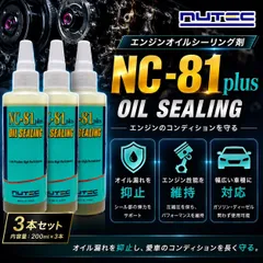 3本　正規品 NUTEC NC-81plus オイルシーリング剤 200ml エンジンオイル ギアオイル 漏れ止め 防止 改善 添加剤 高性能 プロ仕様 即効性 未使用 新品のサムネイル