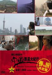 関口知宏の中国鉄道大紀行 最長片道ルート36,000kmをゆく 秋の旅 決定