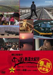 関口知宏の中国鉄道大紀行 最長片道ルート36,000kmをゆく 秋の旅 決定
