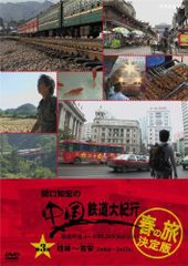関口知宏の中国鉄道大紀行 最長片道ルート36,000kmをゆく 春の旅 決定