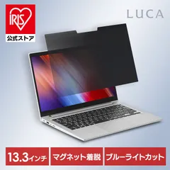 【公式】覗見防止フィルター PC 13.3インチ用 マグネット式 ブルーライト低減 パソコン 除き防止 のぞき見防止 アイリスオーヤマ PFL-A13W9PVM1-B *のサムネイル