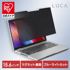 【公式】覗見防止フィルター PC 15.6インチ用 マグネット式 ブルーライト低減 パソコン 除き防止 のぞき見防止 アイリスオーヤマ PFL-A15W9PVM1-B *のサムネイル