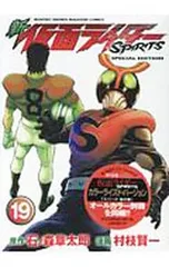 【特装版 別冊付】新仮面ライダーSPIRITS 19／村枝賢一のサムネイル