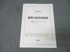 2026年最新】慶應医学部 鉄緑会の人気アイテム - メルカリ