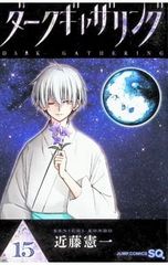 美品】ダークギャザリング 18巻 / 近藤憲一 - メルカリ
