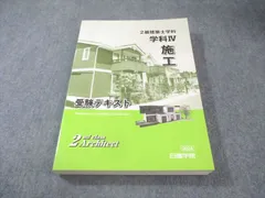 日建学院 2級建築士 学科 受験テキスト 学科IV 施行 2024年合格目標 未