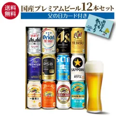 【訳あり特価!通常3,980円→3,680円】父の日カード付 国産プレミアムビール12本セット 350ml缶×12本 詰め合わせ 贈り物 ビールギフト プレゼント オリジナル 飲み比べ KOBのサムネイル