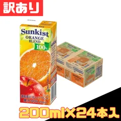 賞味期限間近★訳あり サンキスト 100％オレンジブレンド 200ml×24本入 果汁ジュース フルーツ飲料 朝食 休憩 差し入れ 箱買い ストック 大人気 詰め合わせ 早い者勝ち 即購入OK セール まとめ買い 1ケース【北海道/沖縄/離島発送不可】[軽]