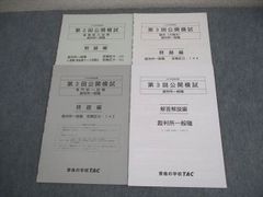 TAC 公務員講座 第3回 公開模試 基礎能力/専門択一試験 裁判所一般職 2025年合格目標 全て未使用品 008s4D