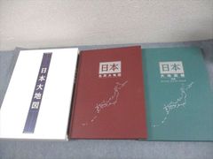 日本大地図名所大地図2冊 - メルカリ