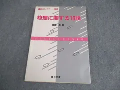 駿台文庫 駿台レクチャー叢書 物理に関する10話【絶版・希少本】 1989 坂間勇 008s9Dのサムネイル