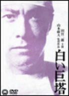 160いさお様専用【ワケあり特価】白い巨塔 DVD 全9巻セット レンタル